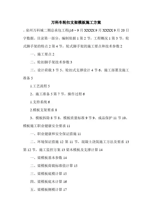 万科车轮扣支架模板施工方案.doc