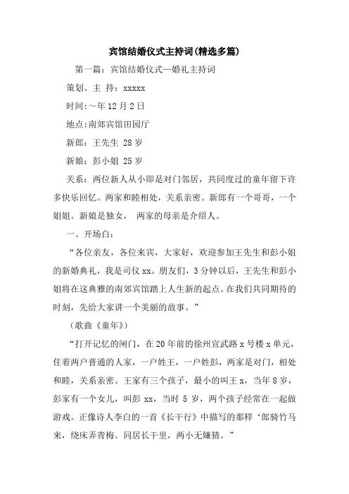 宾馆结婚仪式主持词(精选多篇).doc