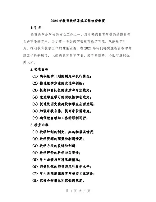 2024年教育教学常规工作检查制度