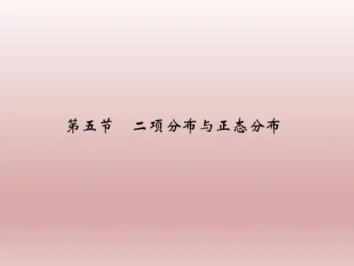 高三数学二轮复习  二项分布与正态分布     课件(全国通用) (1)