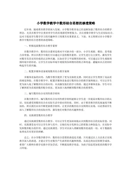 小学数学教学中数形结合思想的渗透策略