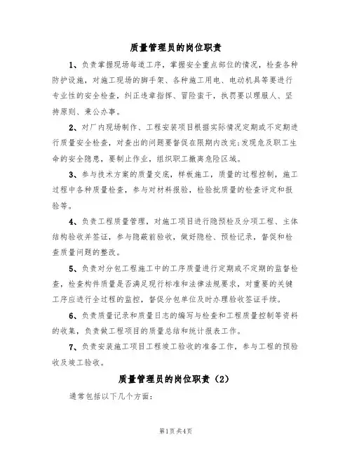 质量管理员的岗位职责（3篇）