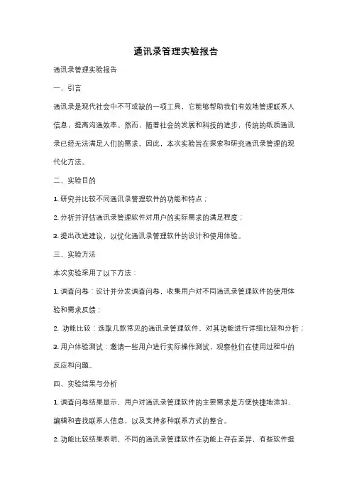 通讯录管理实验报告