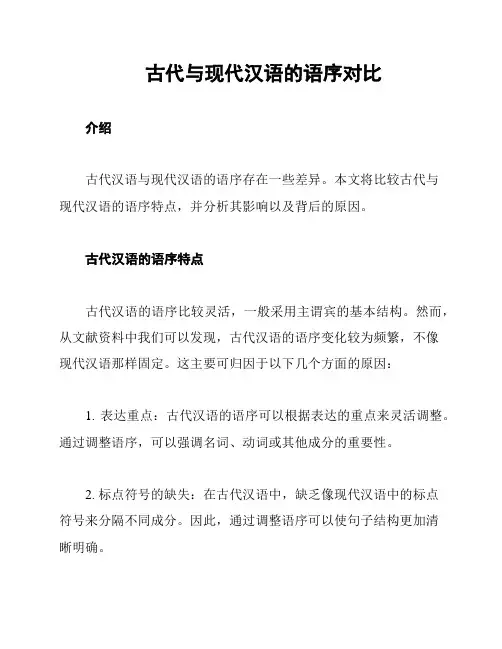 古代与现代汉语的语序对比