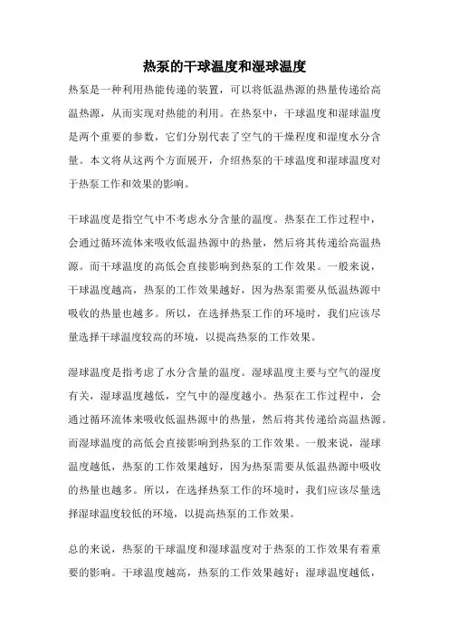 热泵的干球温度和湿球温度