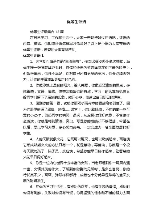 优等生评语