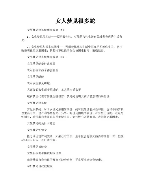 女人梦见很多蛇