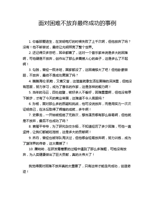 面对困难不放弃最终成功的事例