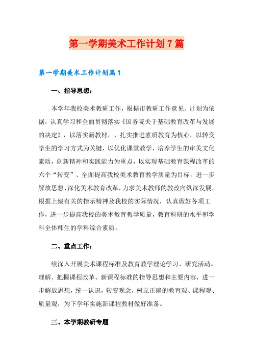 第一学期美术工作计划7篇