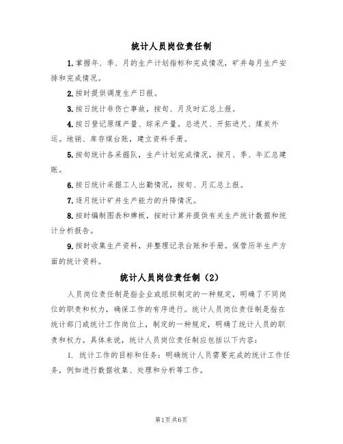 统计人员岗位责任制(5篇)