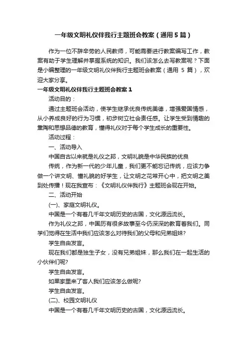 一年级文明礼仪伴我行主题班会教案（通用5篇）
