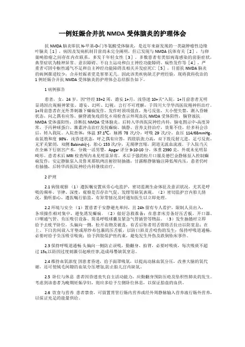 一例妊娠合并抗NMDA受体脑炎的护理体会
