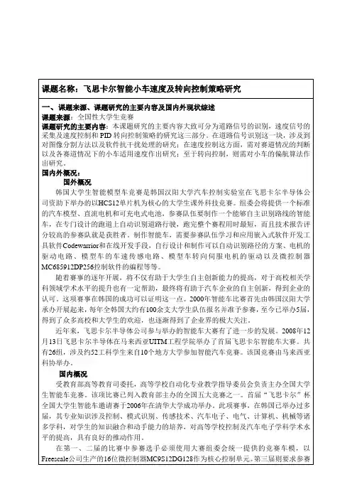 飞思卡尔智能车毕业设计开题报告