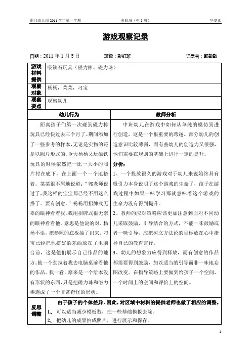 1月游戏观察记录(区域)1