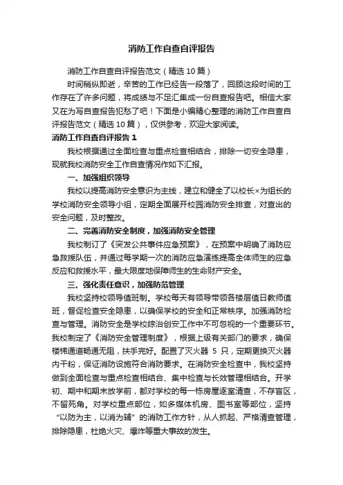 消防工作自查自评报告范文（精选10篇）