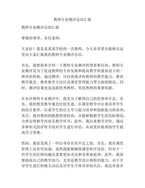 教师专业测评总结汇报