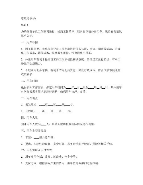 工作外出用车申请书模板