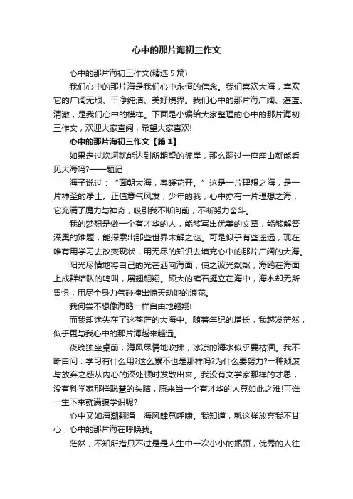 心中的那片海初三作文（精选5篇）