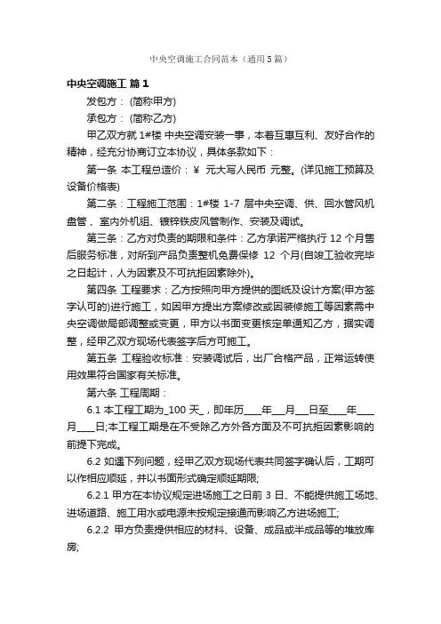 中央空调施工合同范本（通用5篇）