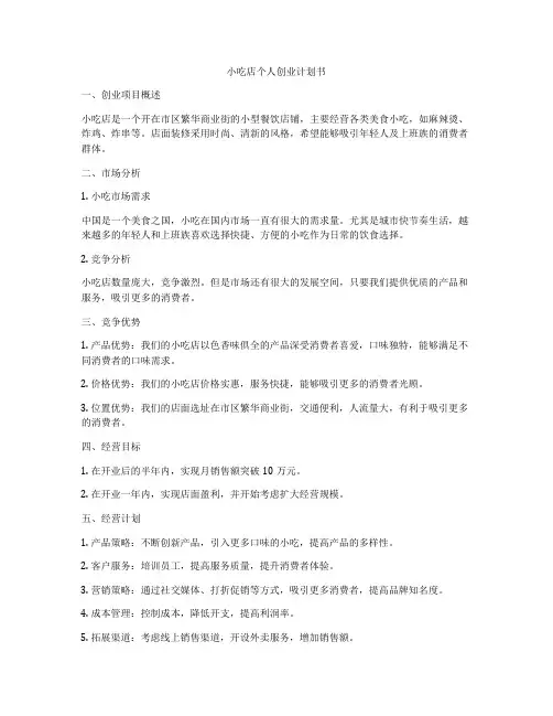 小吃店个人创业计划书