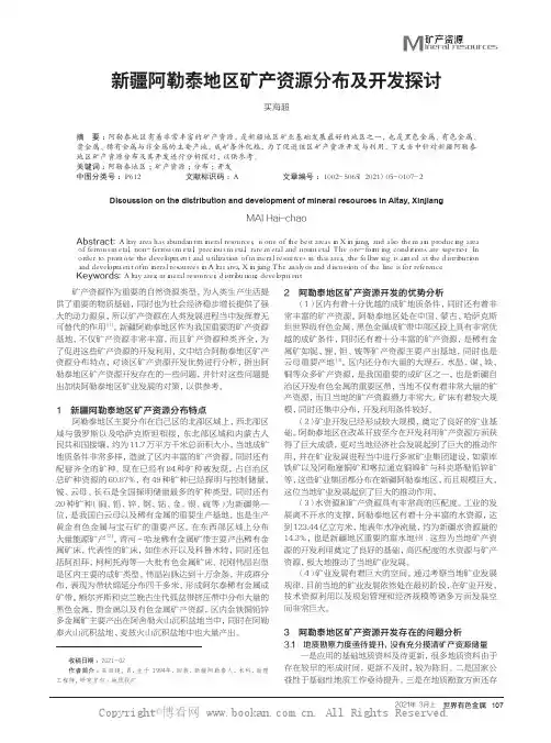 新疆阿勒泰地区矿产资源分布及开发探讨
