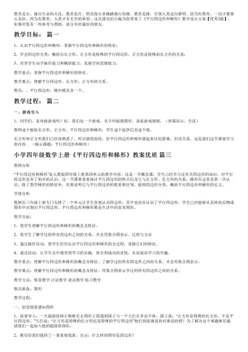 《平行四边形和梯形》教学设计方案【优秀3篇】