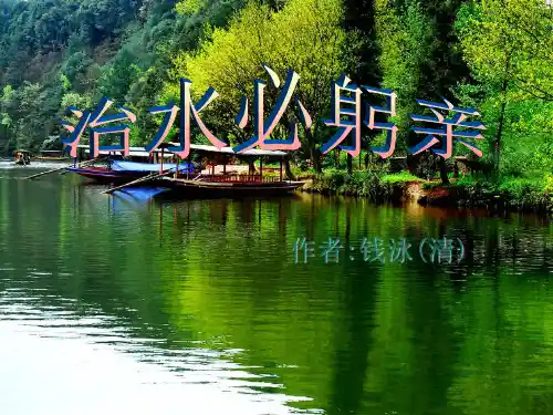 《治水必躬亲》PPT演示课件