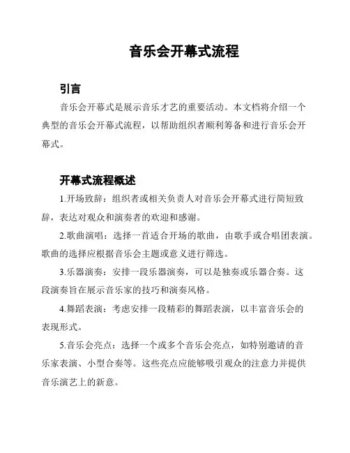 音乐会开幕式流程