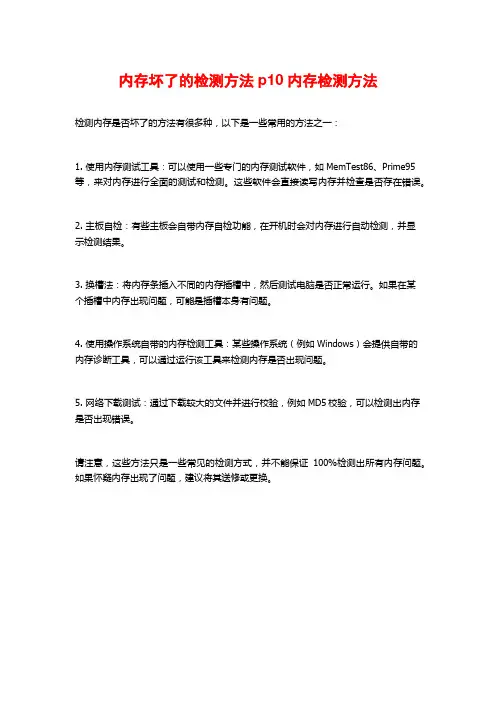内存坏了的检测方法p10内存检测方法