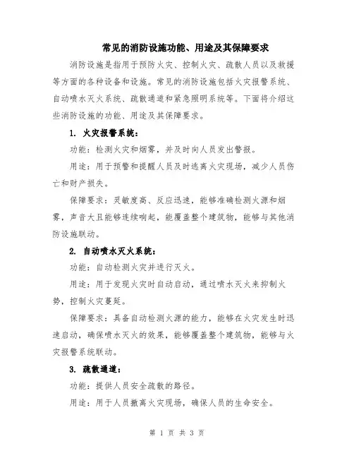 常见的消防设施功能、用途及其保障要求