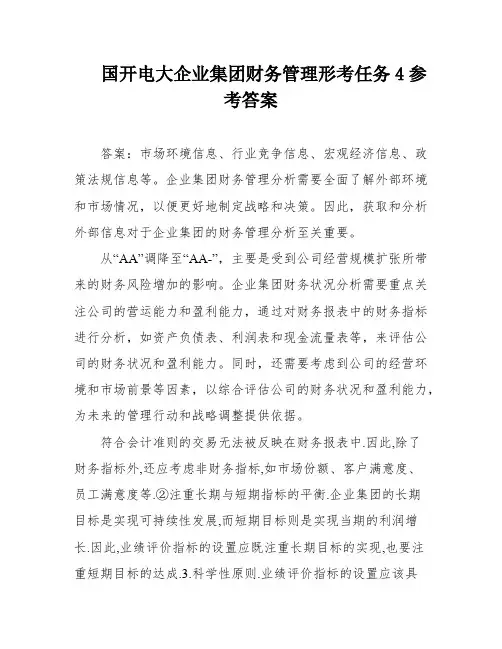 国开电大企业集团财务管理形考任务4参考答案
