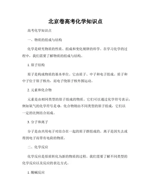 北京卷高考化学知识点