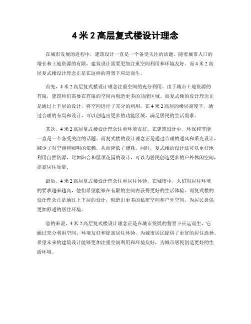 4米2高层复式楼设计理念