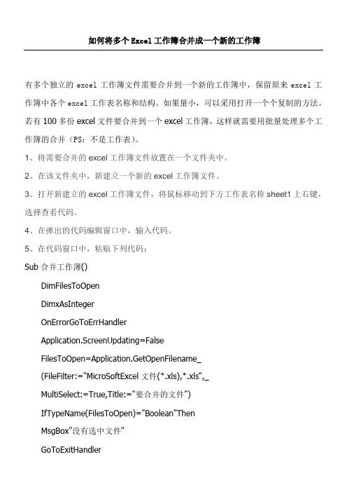 如何将多个Excel工作簿合并成一个新的工作簿