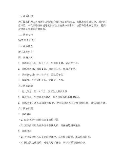 新生儿输液外渗应急预案演练脚本