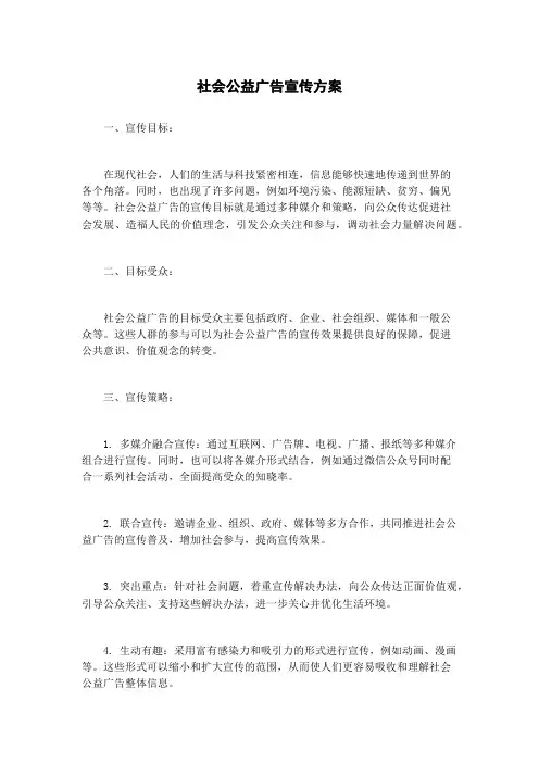社会公益广告宣传方案