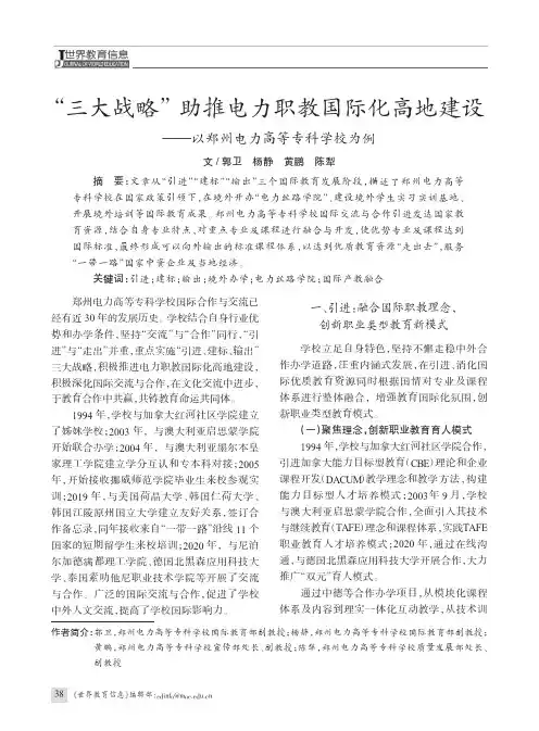 “三大战略”助推电力职教国际化高地建设——以郑州电力高等专科学校为例