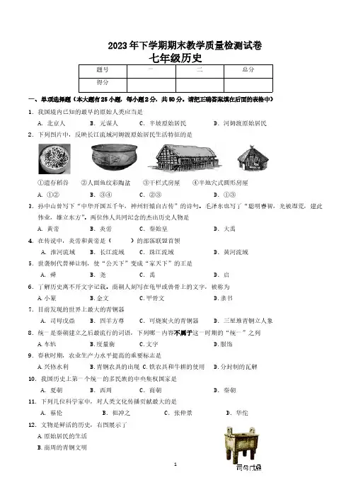 湖南省衡阳市衡山县2023-2024学年七年级上学期1月期末历史试题(含答案)