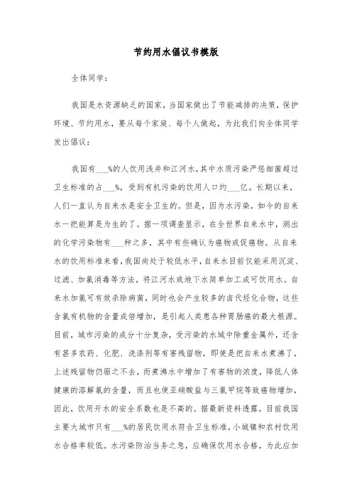 节约用水倡议书模版（四篇）
