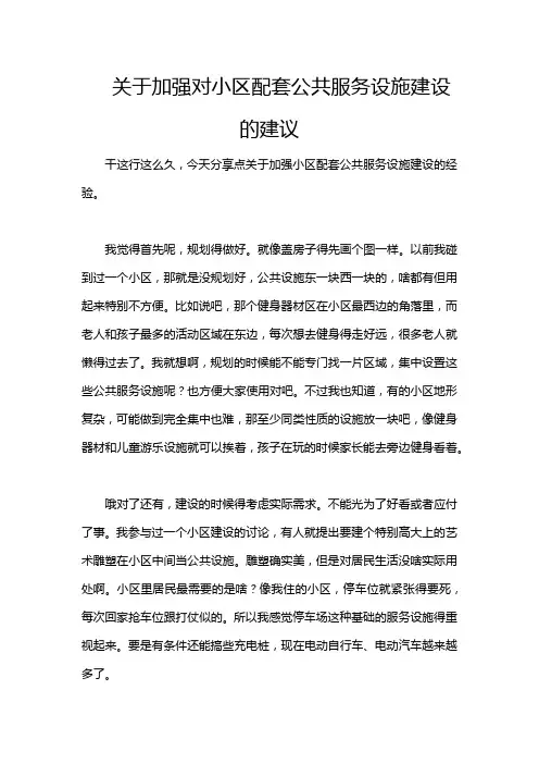 关于加强对小区配套公共服务设施建设的建议