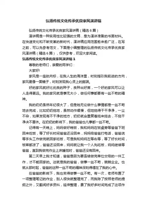 弘扬传统文化传承优良家风演讲稿（精选6篇）
