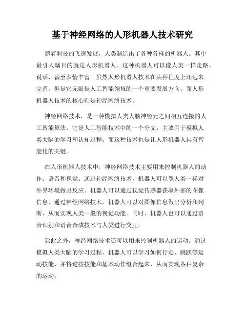 基于神经网络的人形机器人技术研究