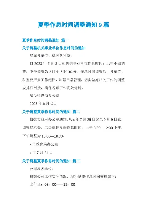 夏季作息时间调整通知9篇