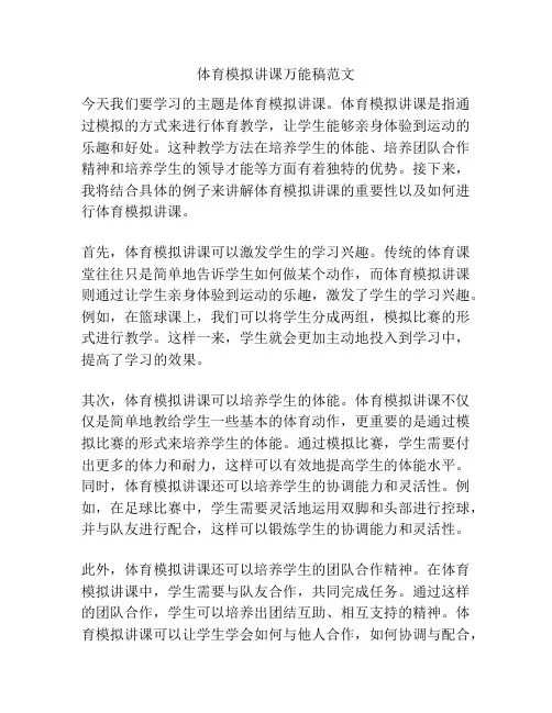 体育模拟讲课万能稿范文