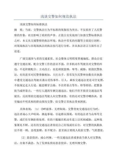浅谈交警如何规范执法