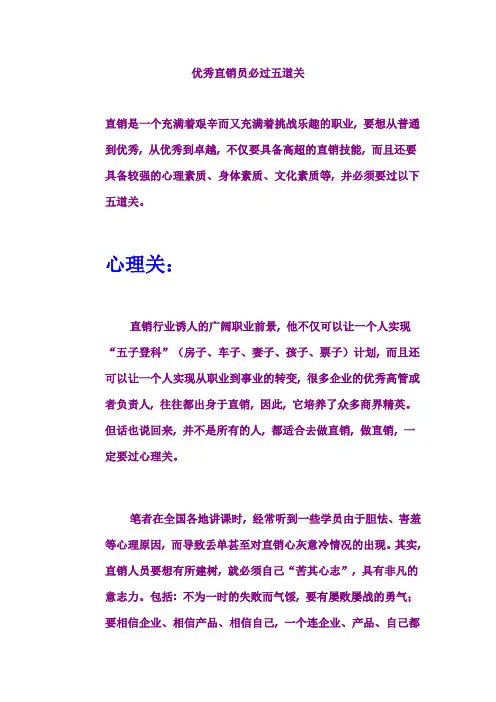 优秀直销员必过五道关