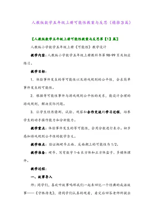 2023年人教版数学五年级上册可能性教案与反思(精推3篇)