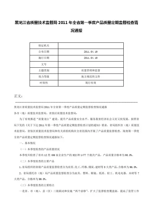黑龙江省质量技术监督局2011年全省第一季度产品质量定期监督检查情况通报-