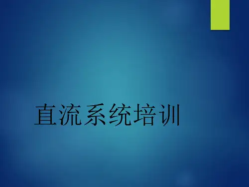 直流系统介绍