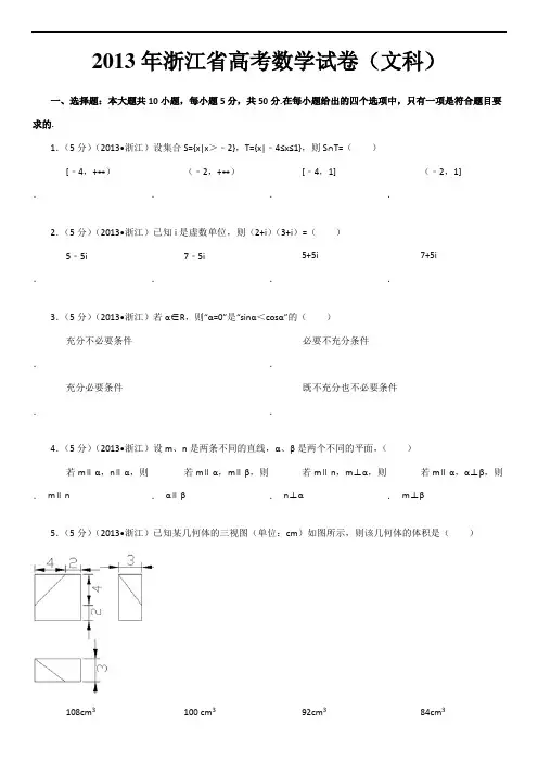 2013年浙江省高考数学试卷(文科)及解析